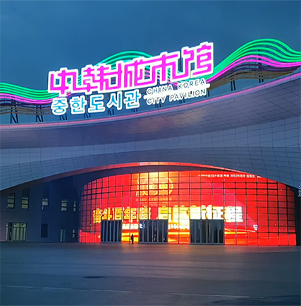 长春中韩都会馆LED格栅屏项目